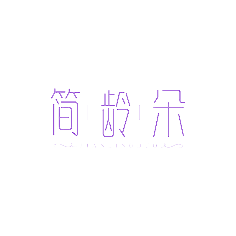 简龄朵
