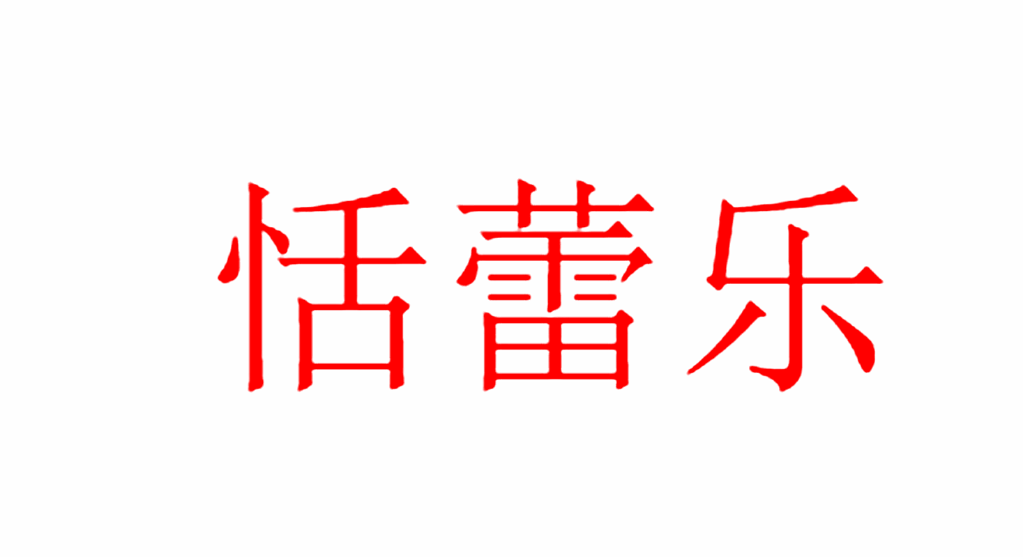 恬蕾乐