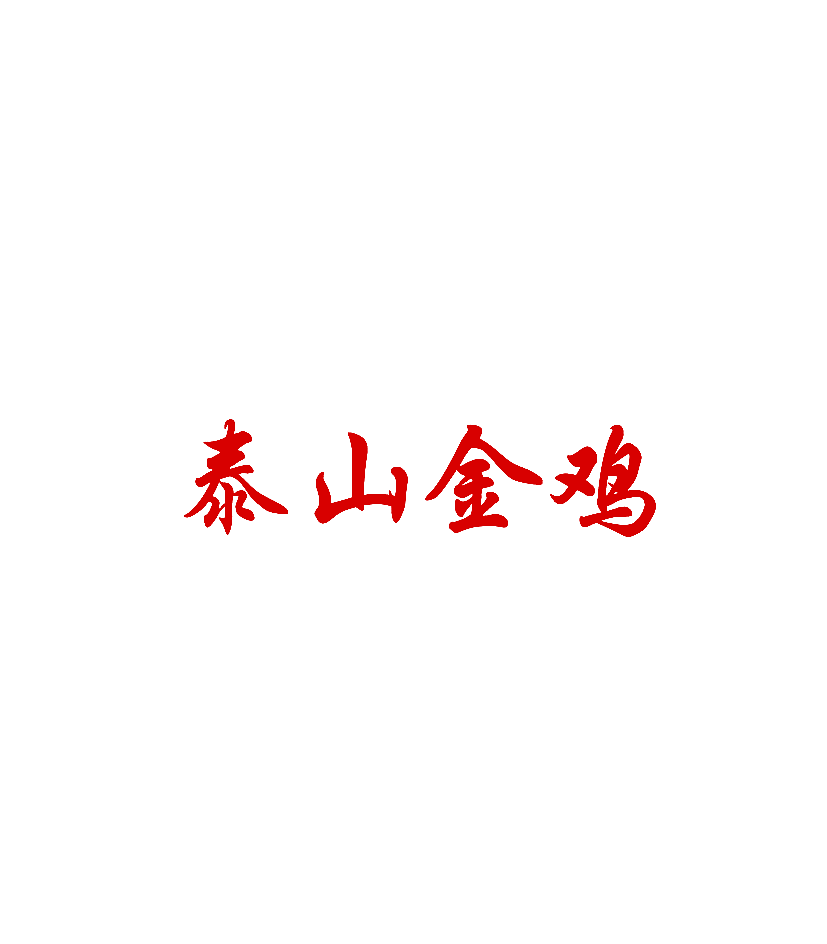 泰山金鸡