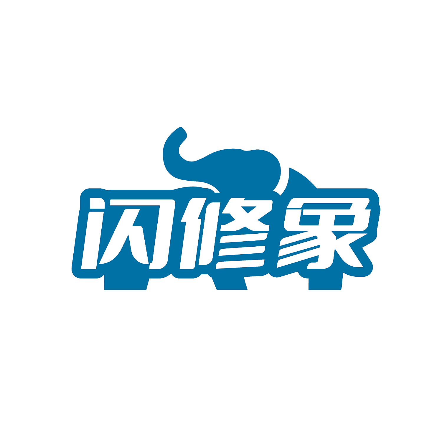 闪修象