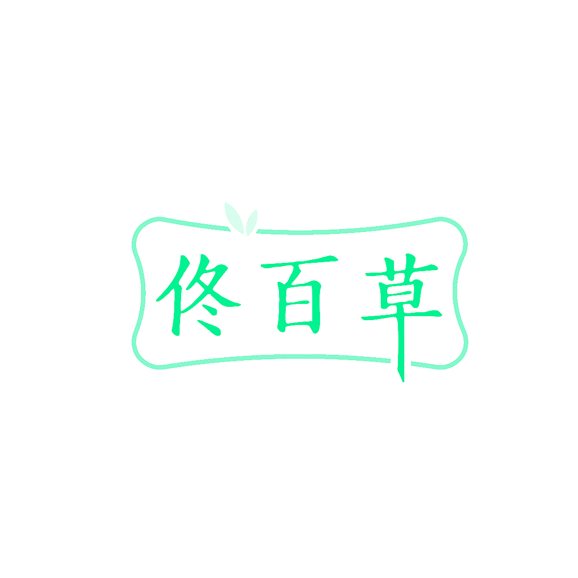 佟百草