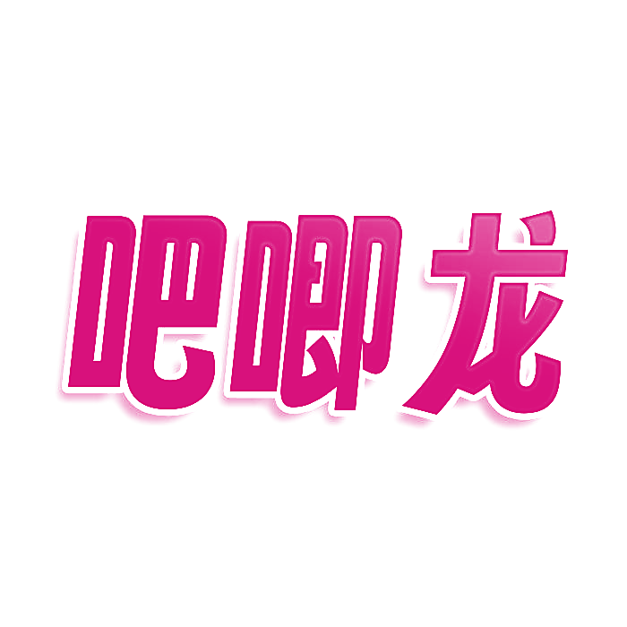 吧唧龙