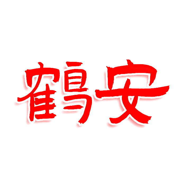 鹤安
