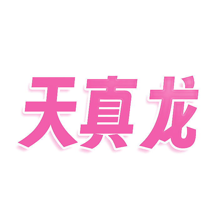 天真龙