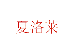 夏洛莱