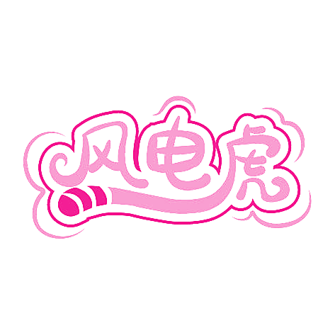 风电虎