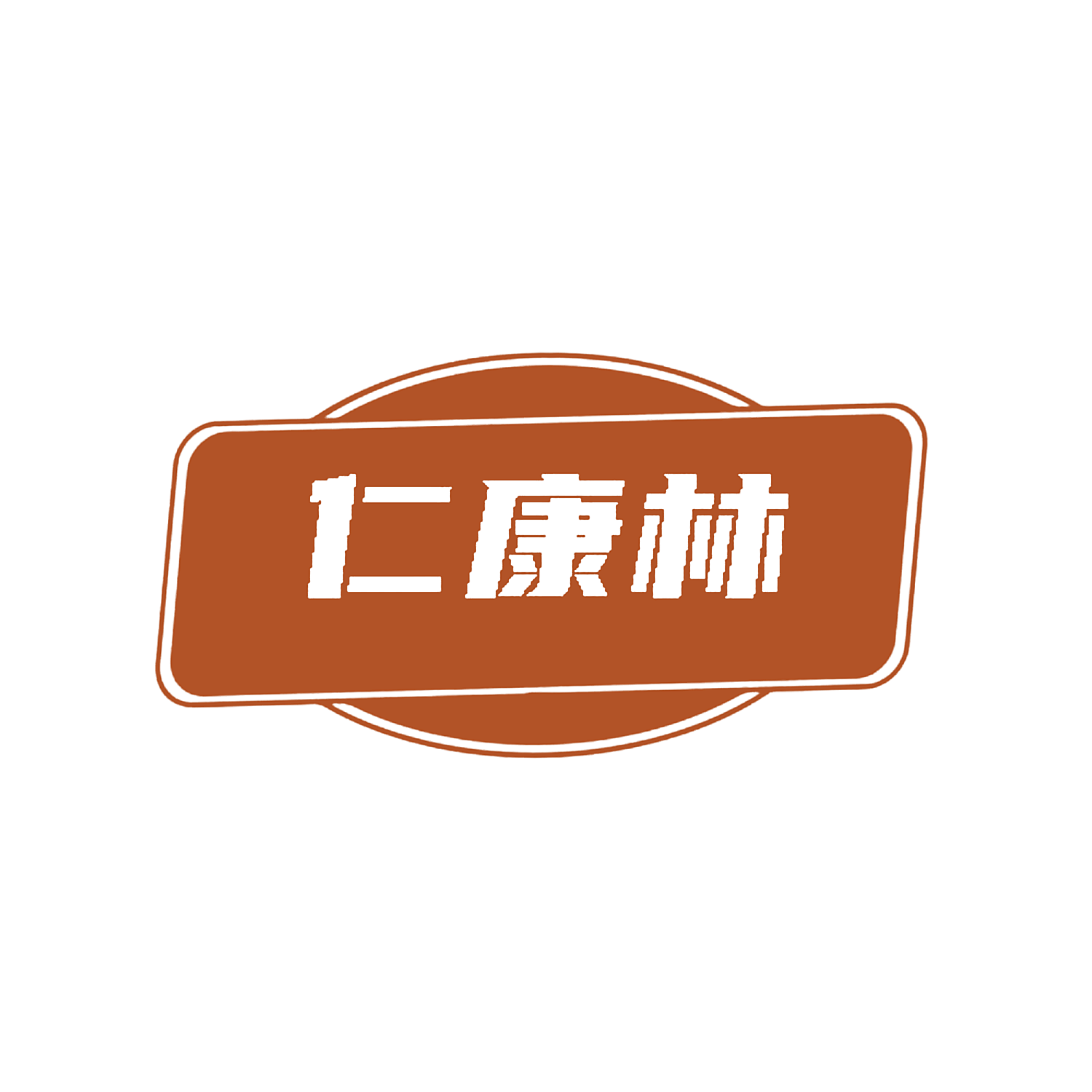 仁康林