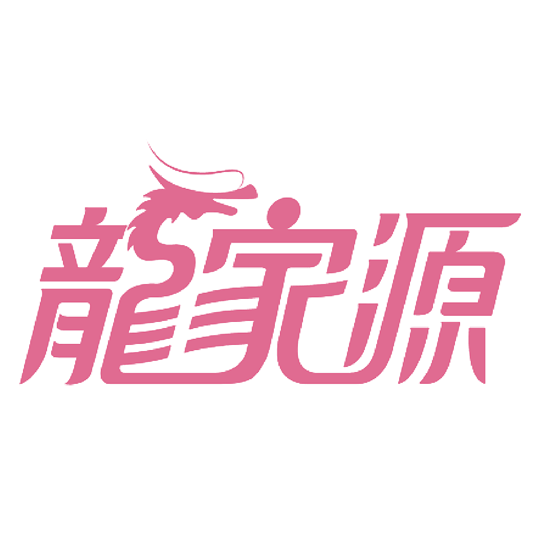 龙家源