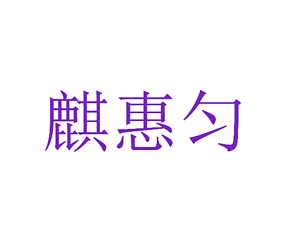 麒惠匀