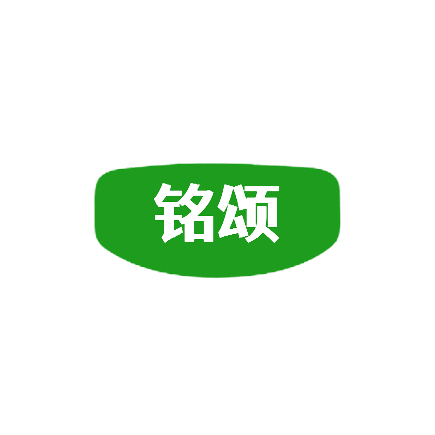 铭颂