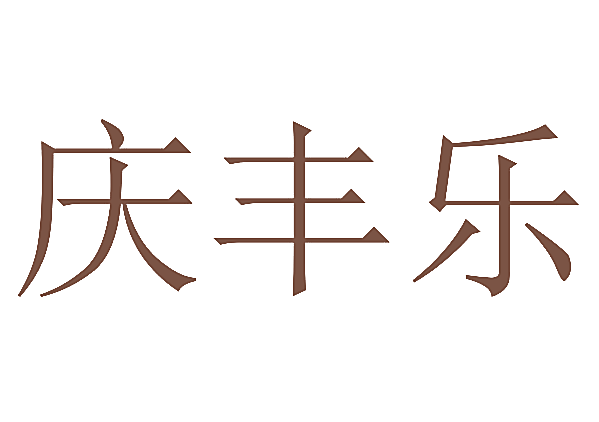 庆丰乐