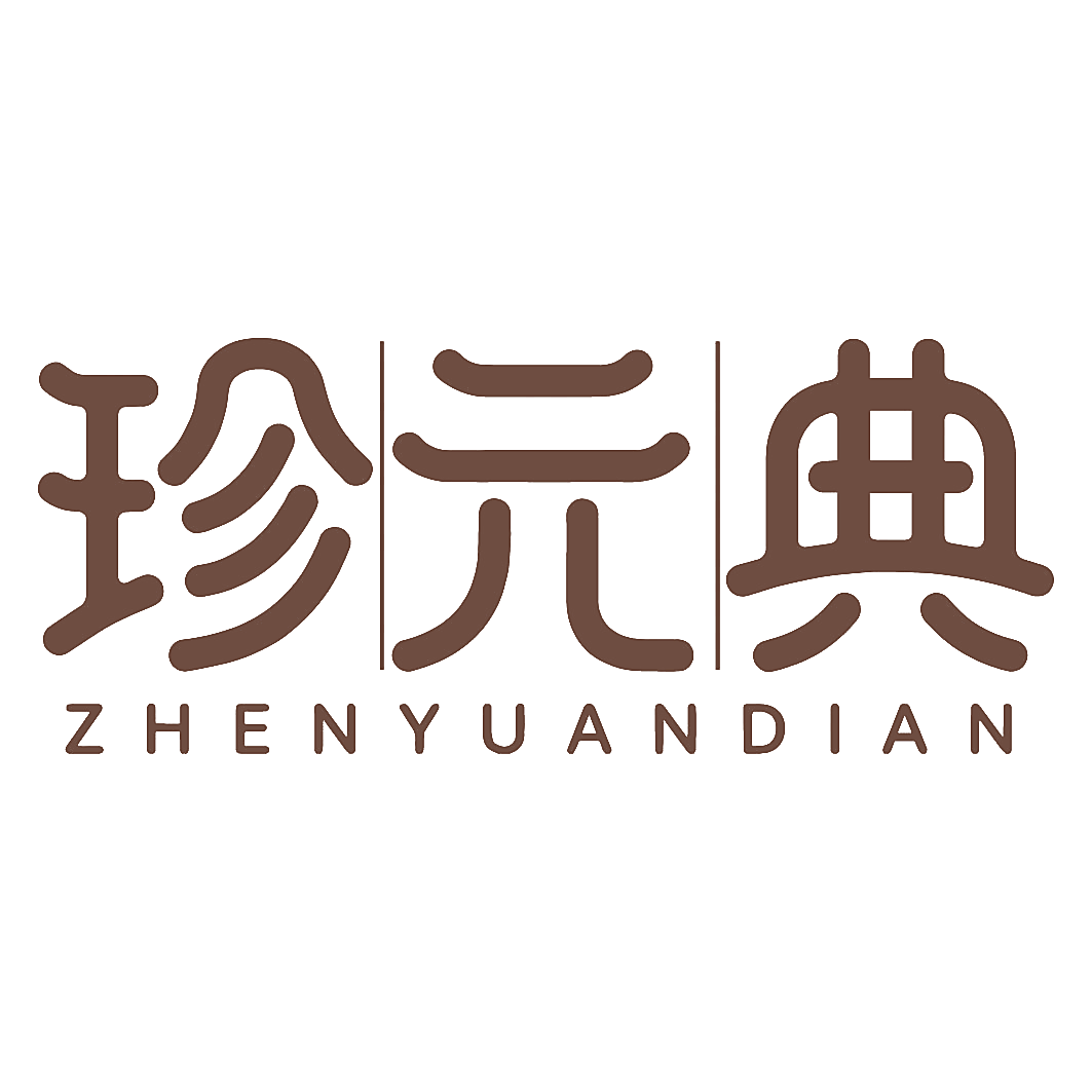 珍元典