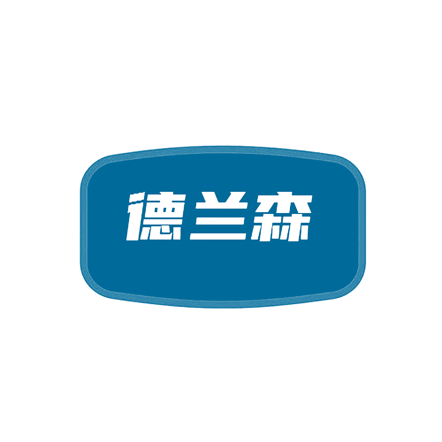 德兰森
