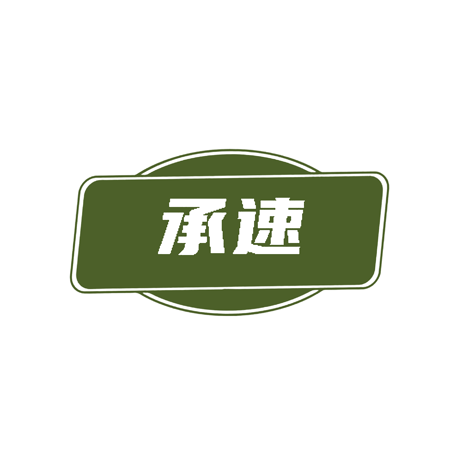 承速