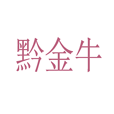 黔金牛