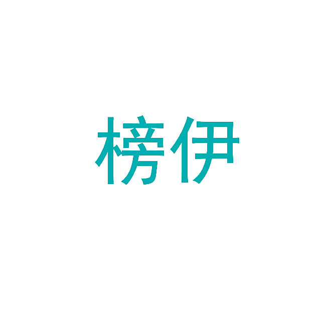 榜伊