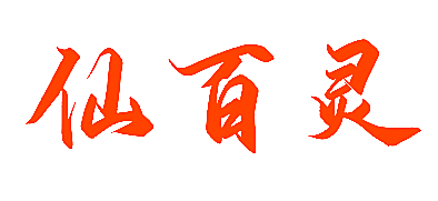 仙百灵