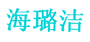 海璐洁
