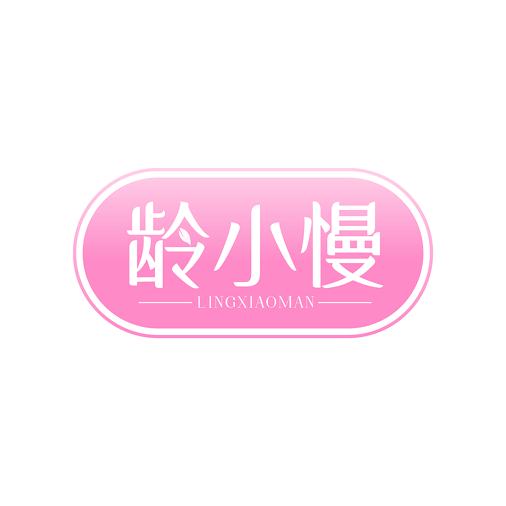 龄小慢