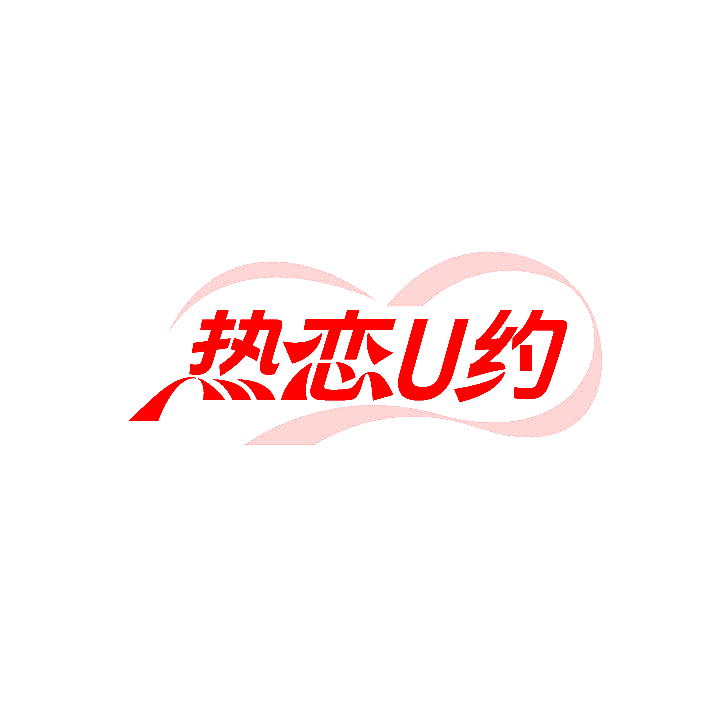 热恋U约
