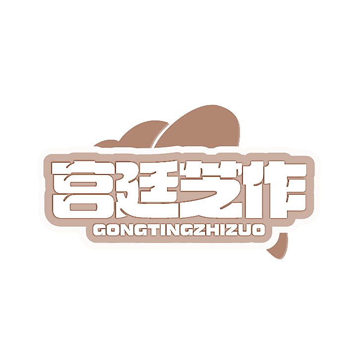 宫廷芝作