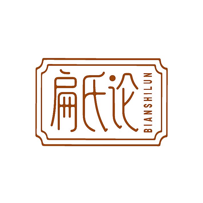 扁氏论