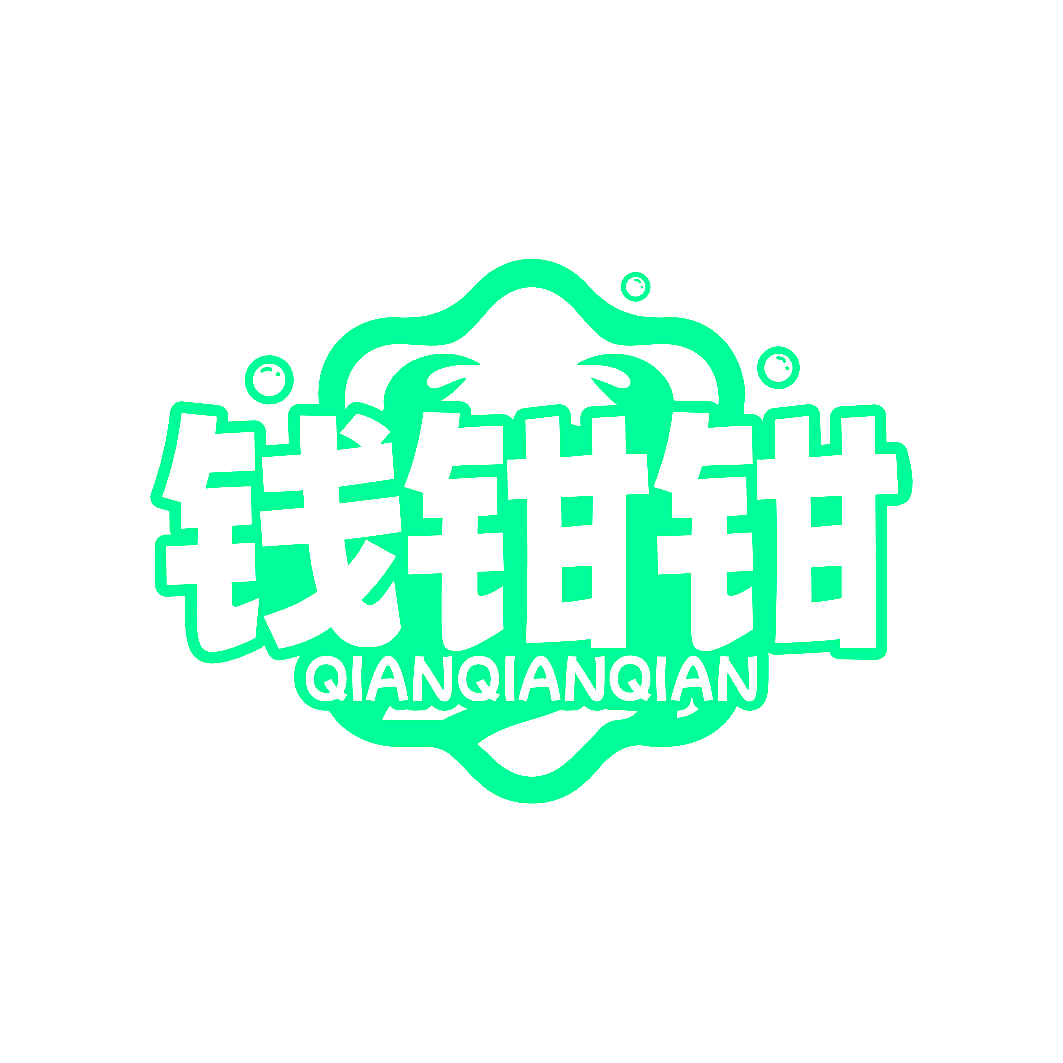钱钳钳