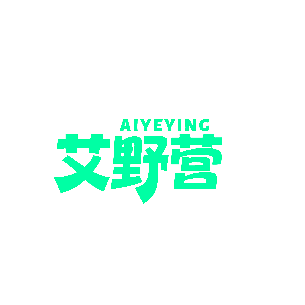 艾野营