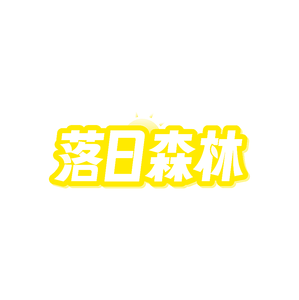 落日森林