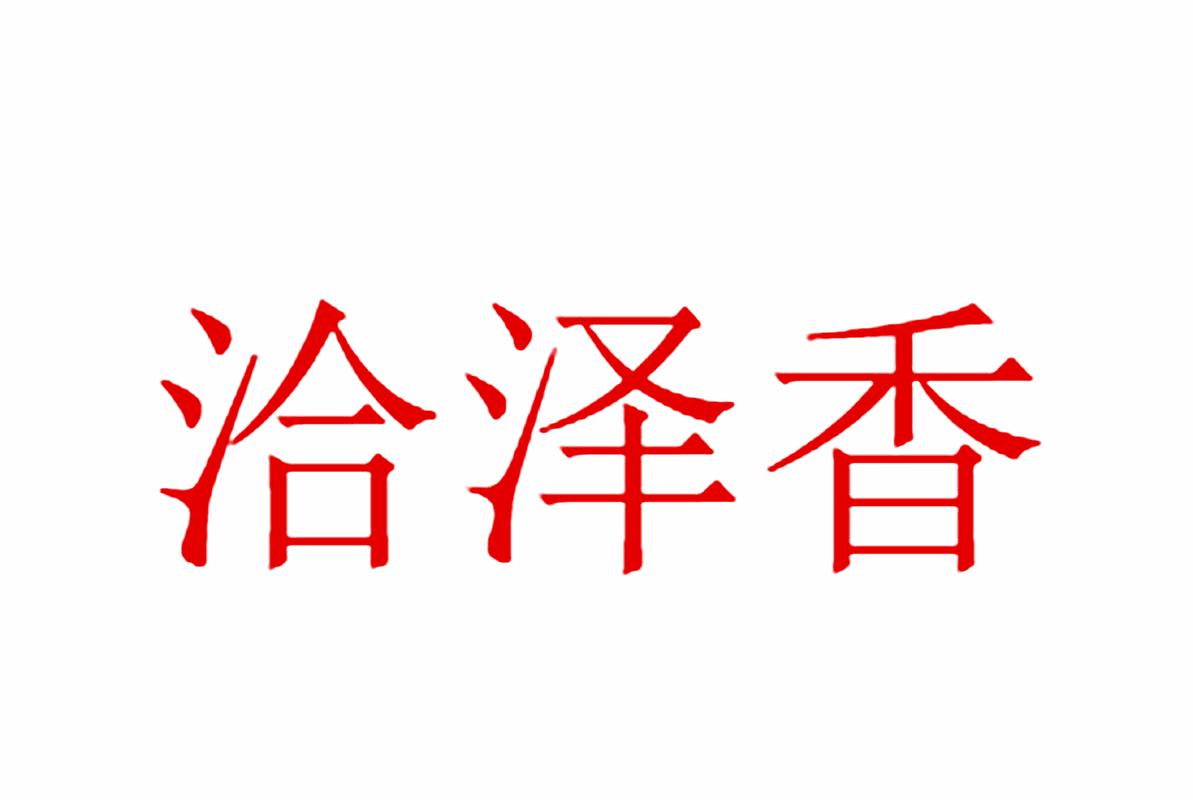 洽泽香