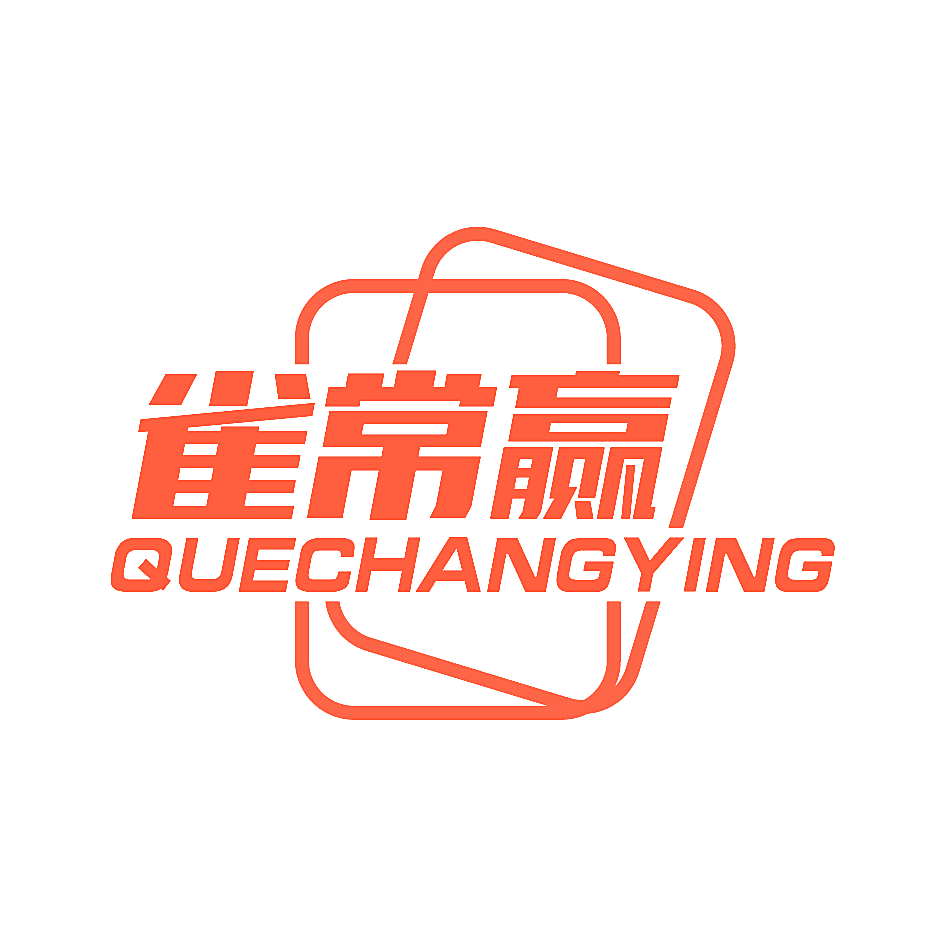 雀常赢