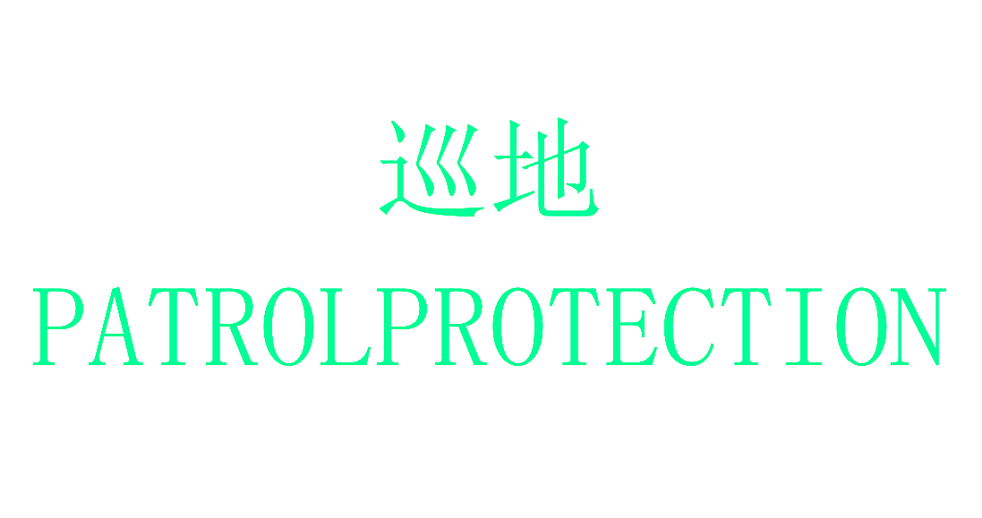 巡地 PATROLPROTECTION
