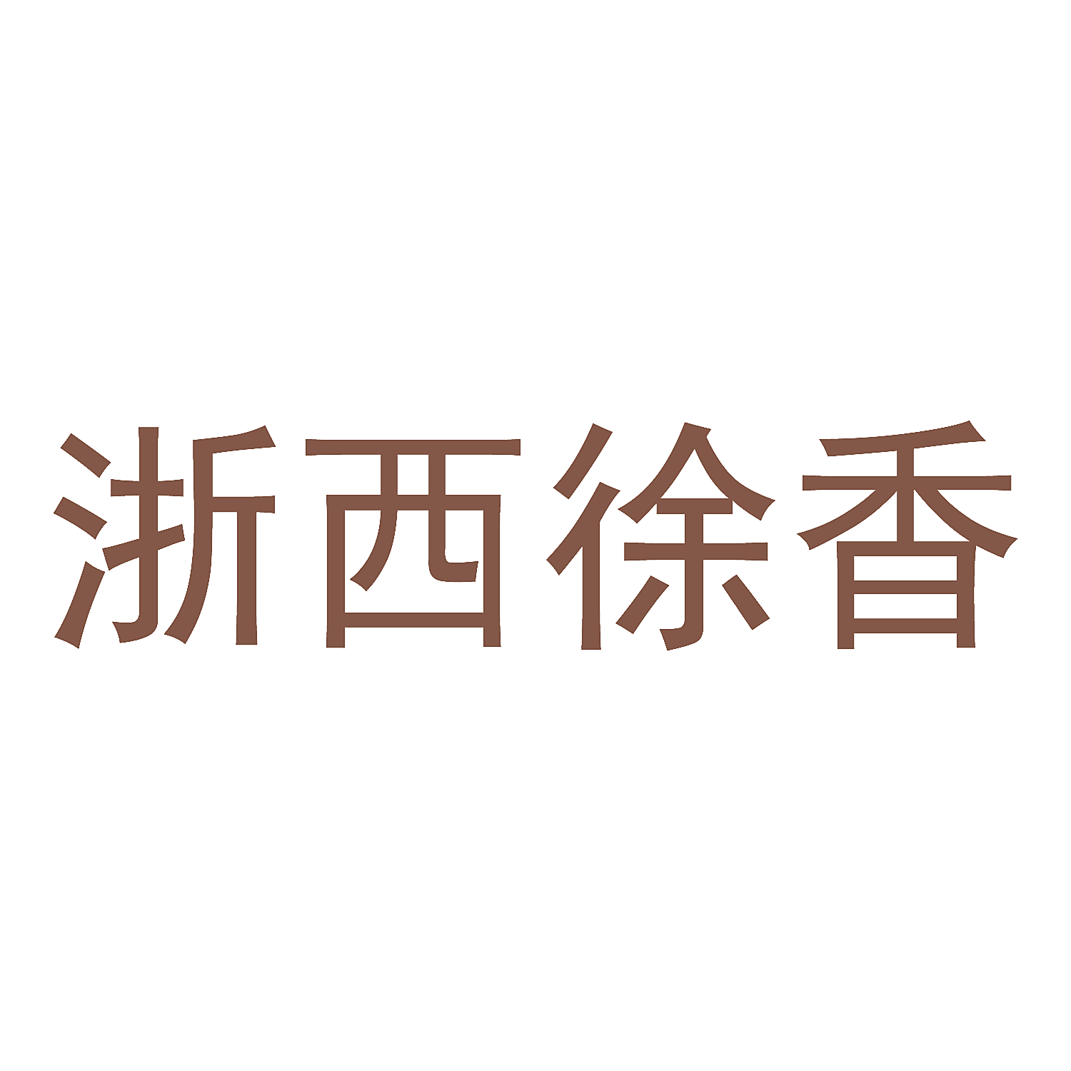浙西徐香
