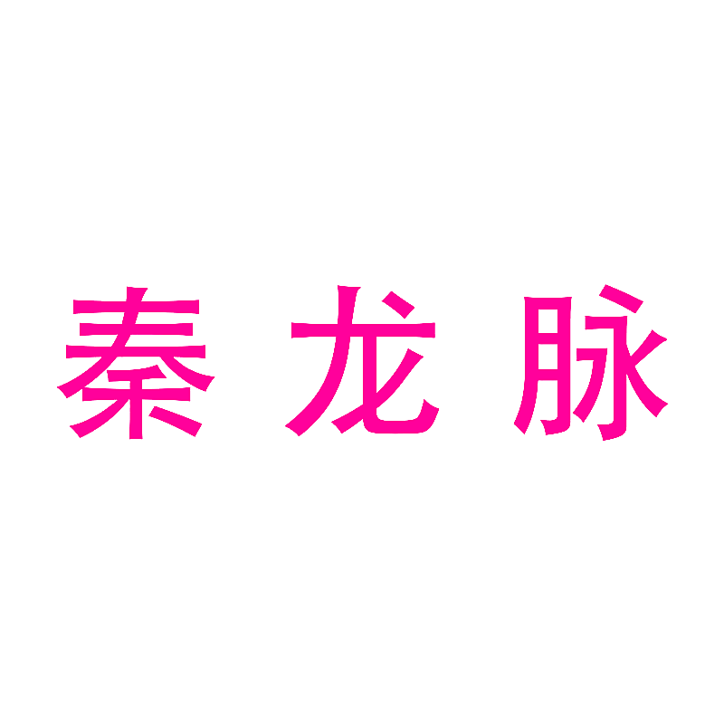 秦龙脉