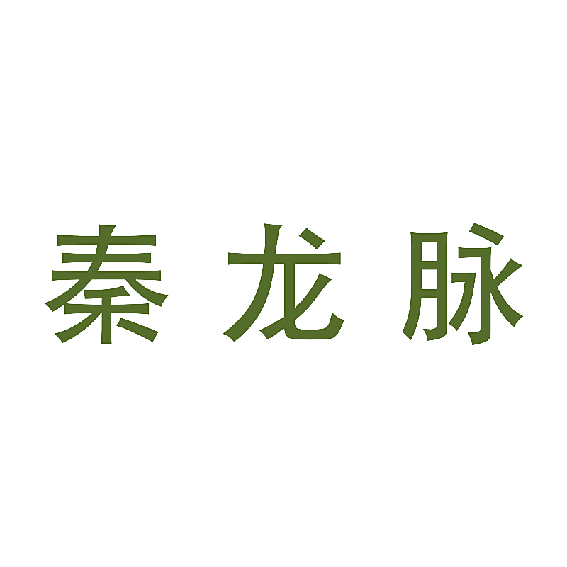 秦龙脉