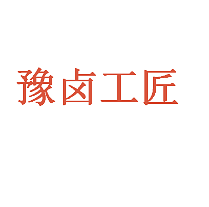 豫卤工匠
