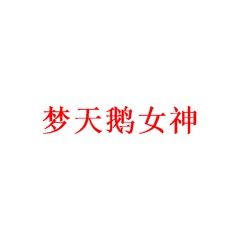 梦天鹅女神