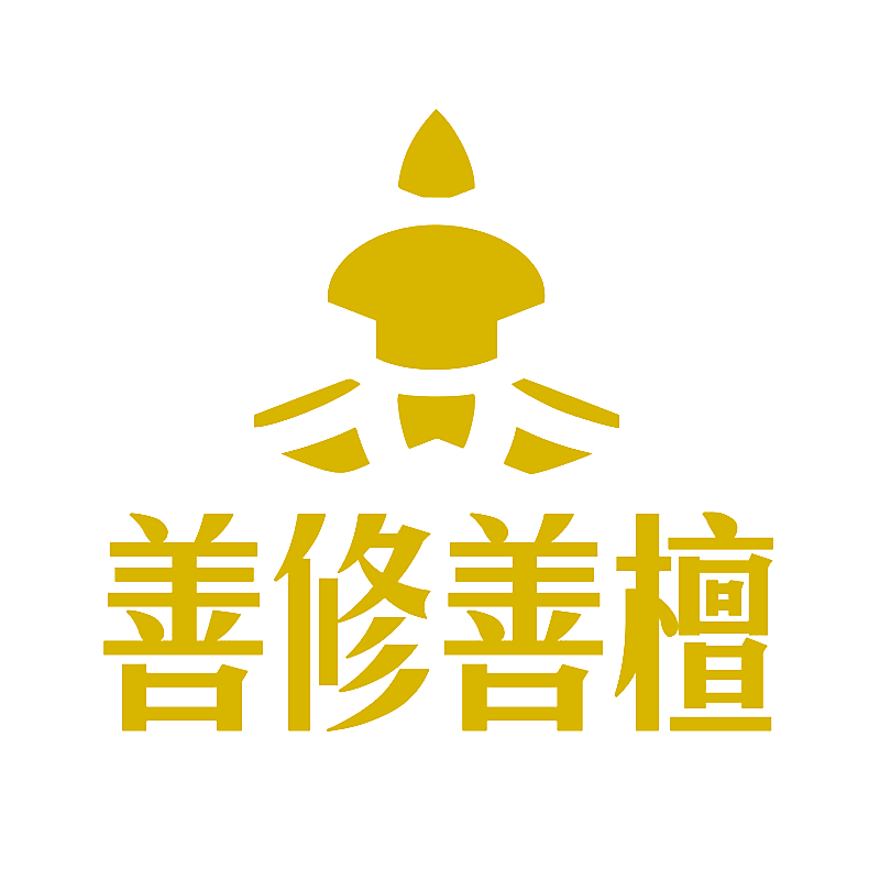 善修善檀