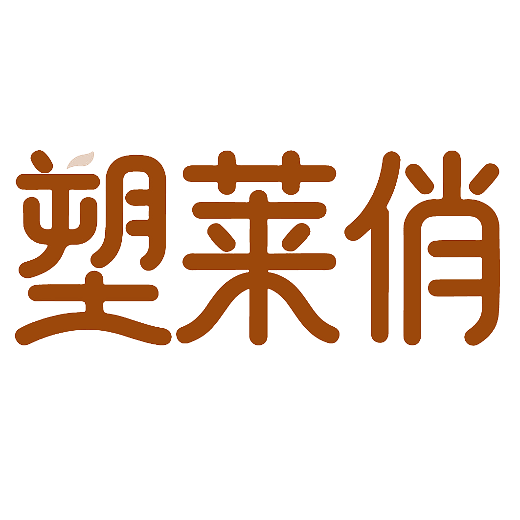 塑莱俏