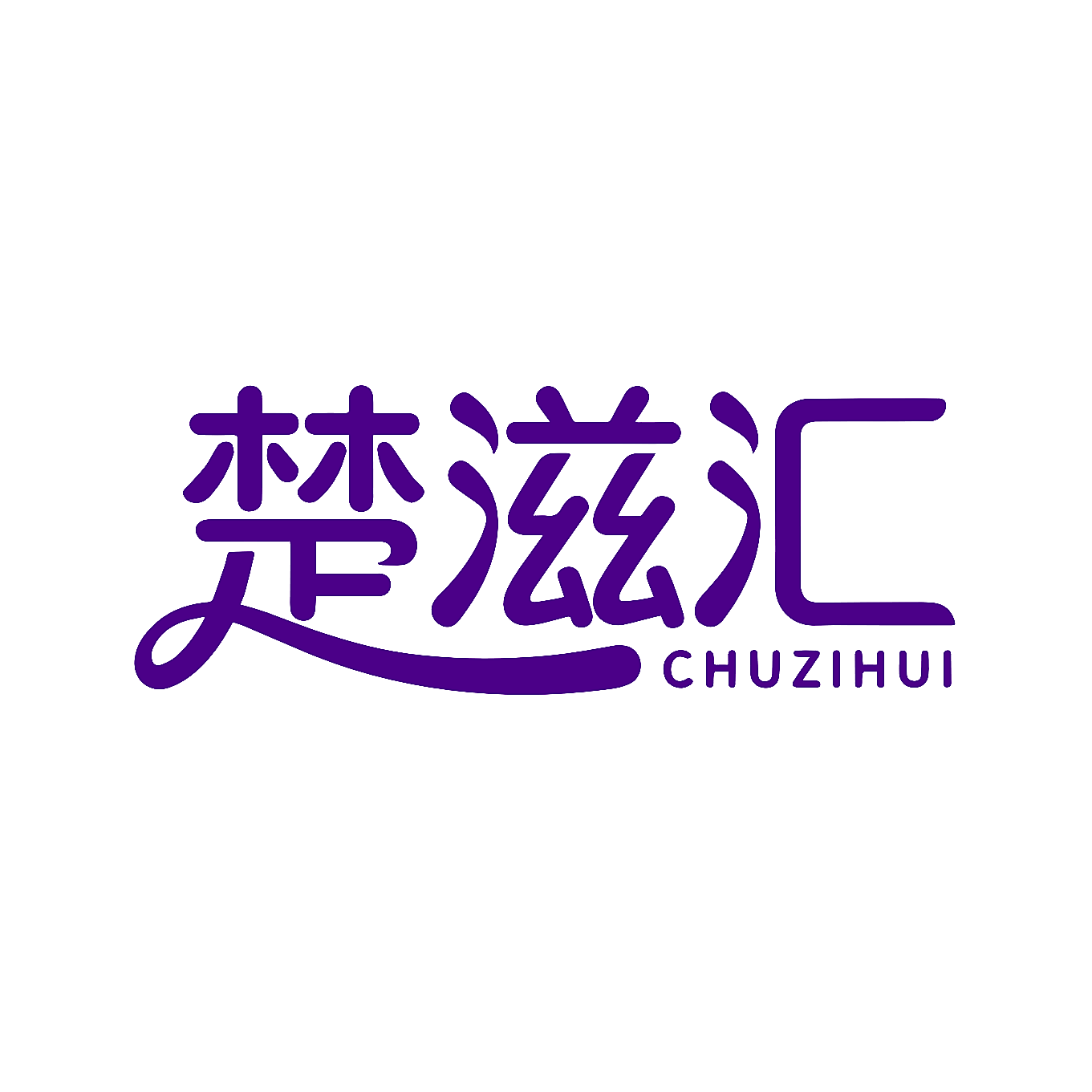楚滋汇
