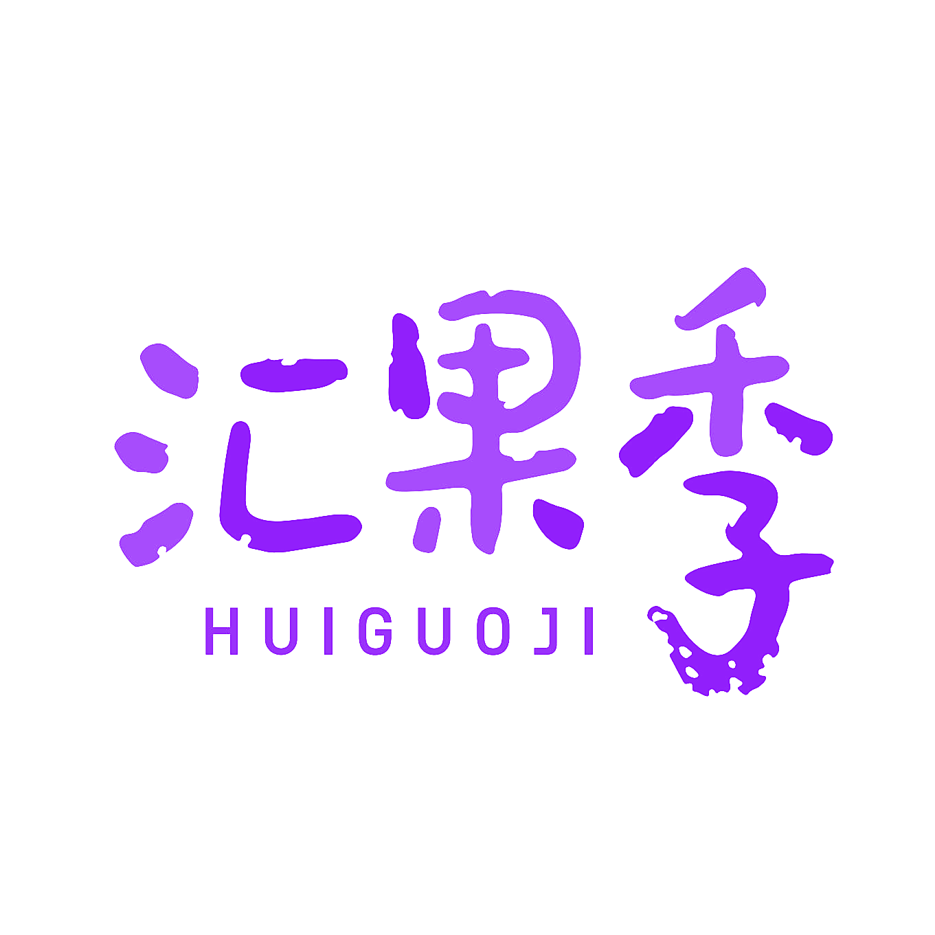 汇果季