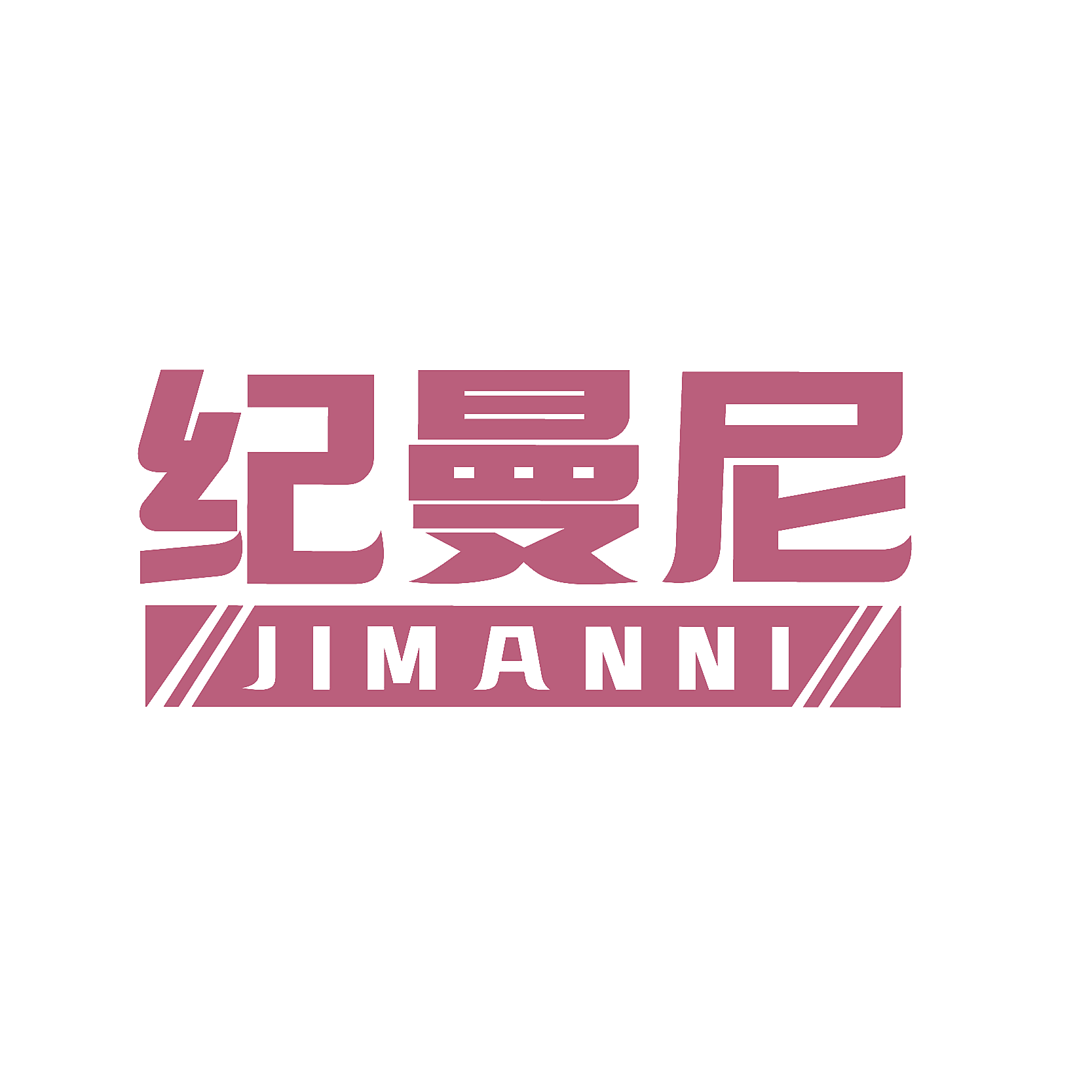 纪曼尼