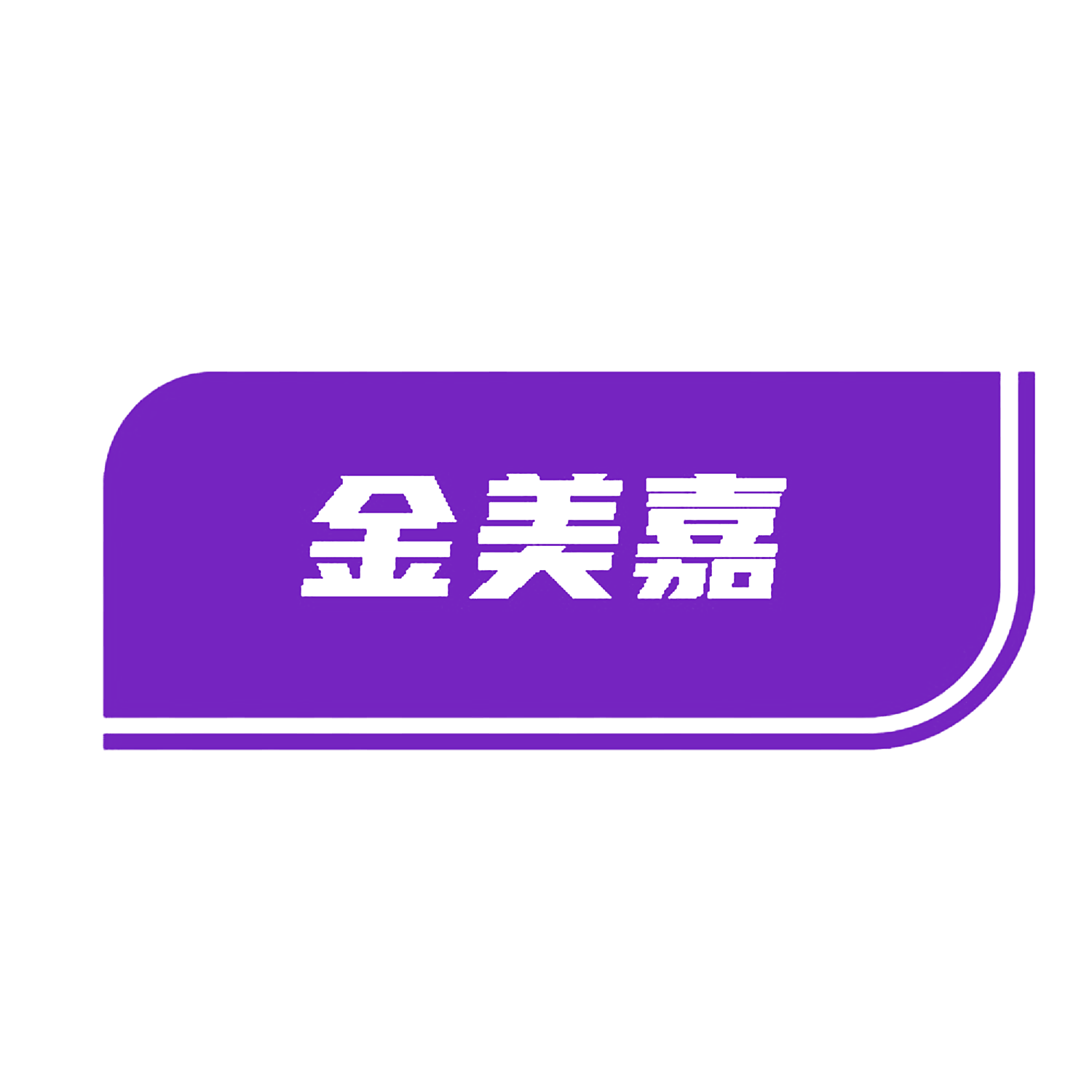 金美嘉
