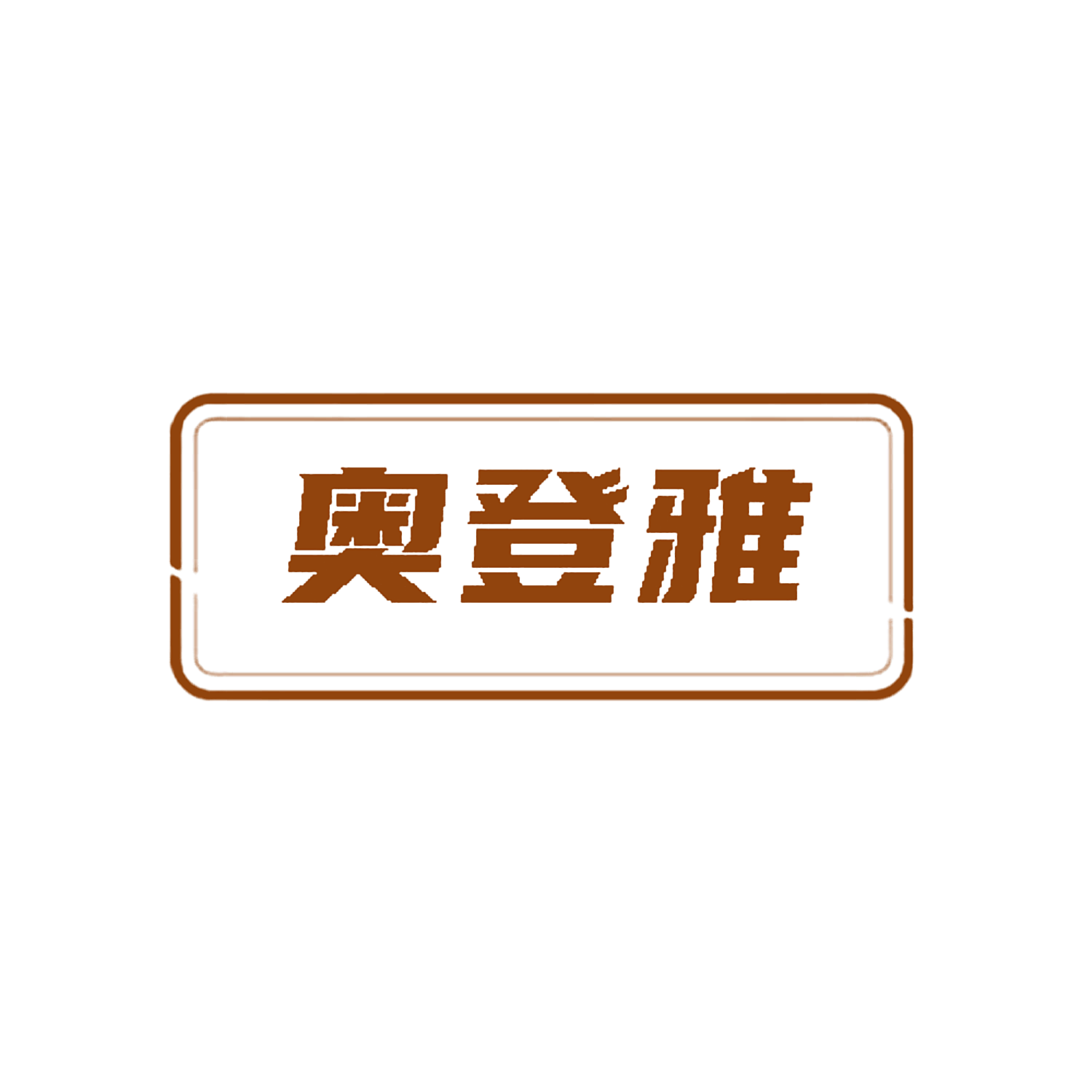 奥登雅