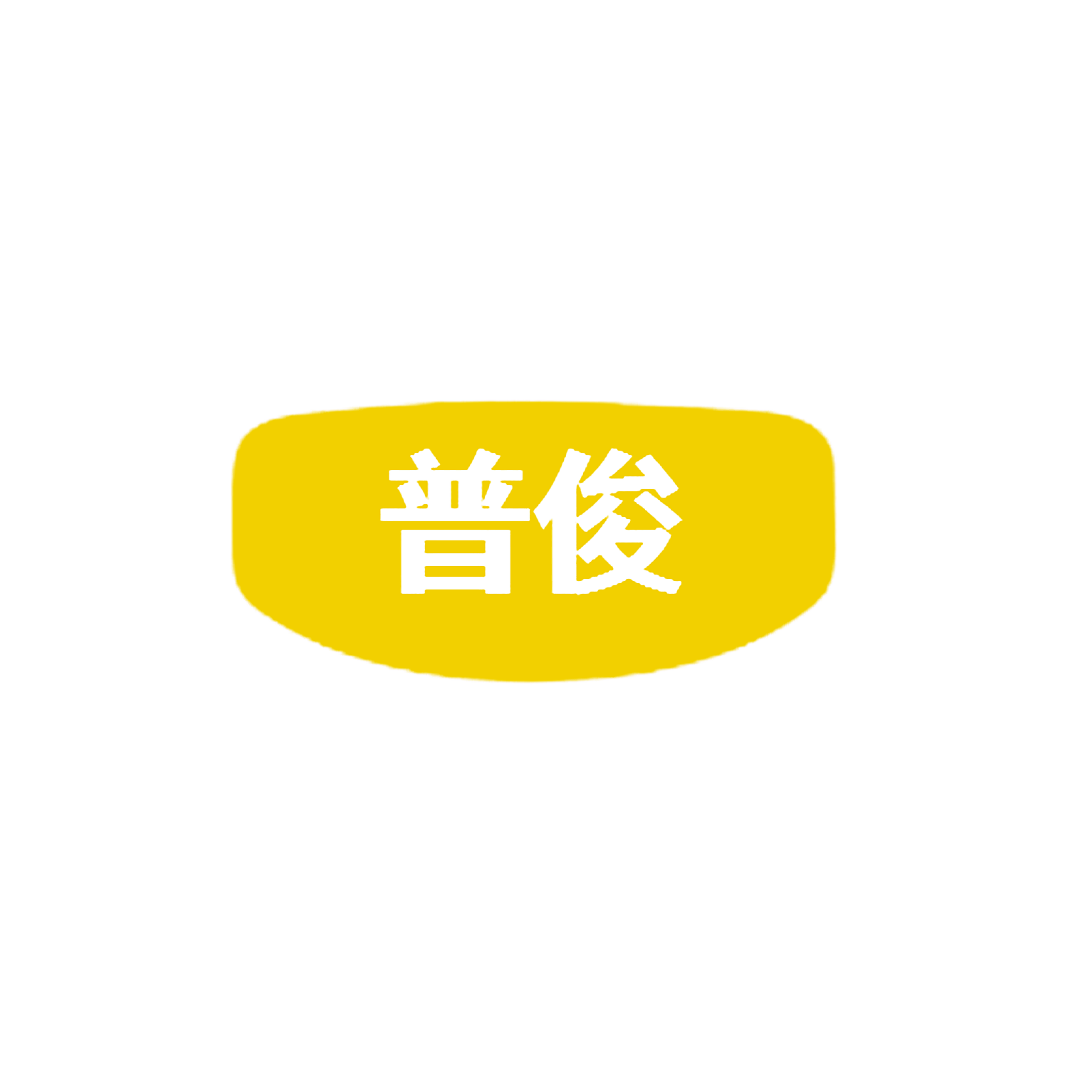 普俊