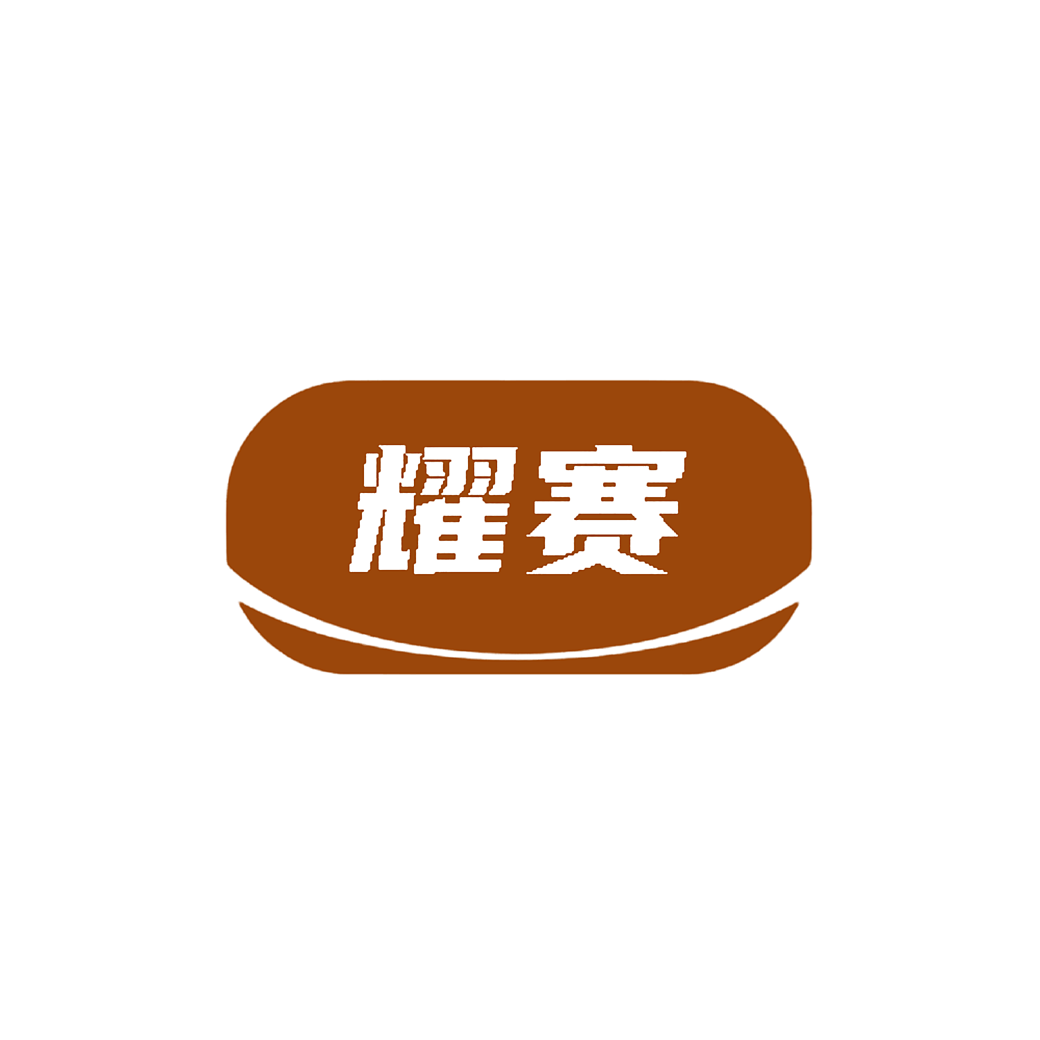 耀赛