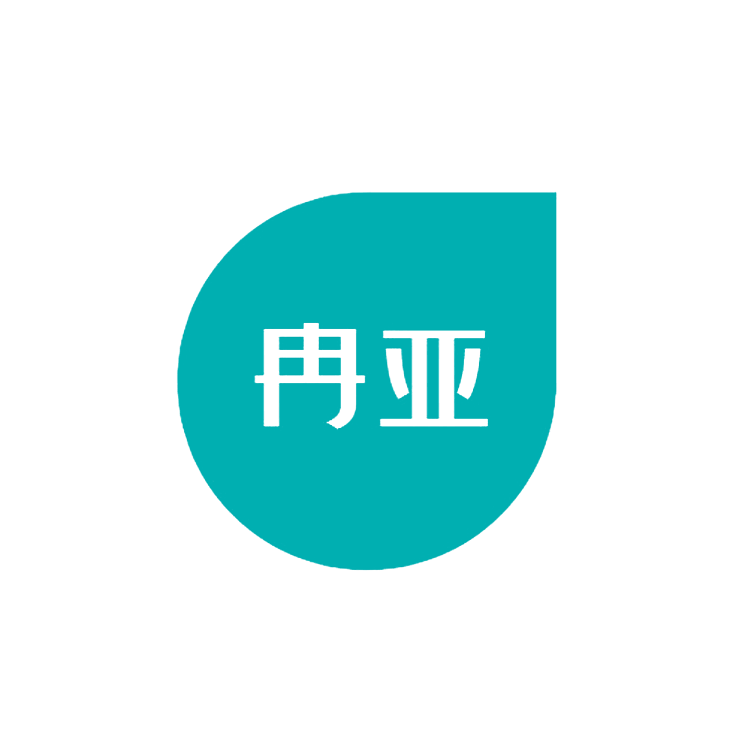 冉亚