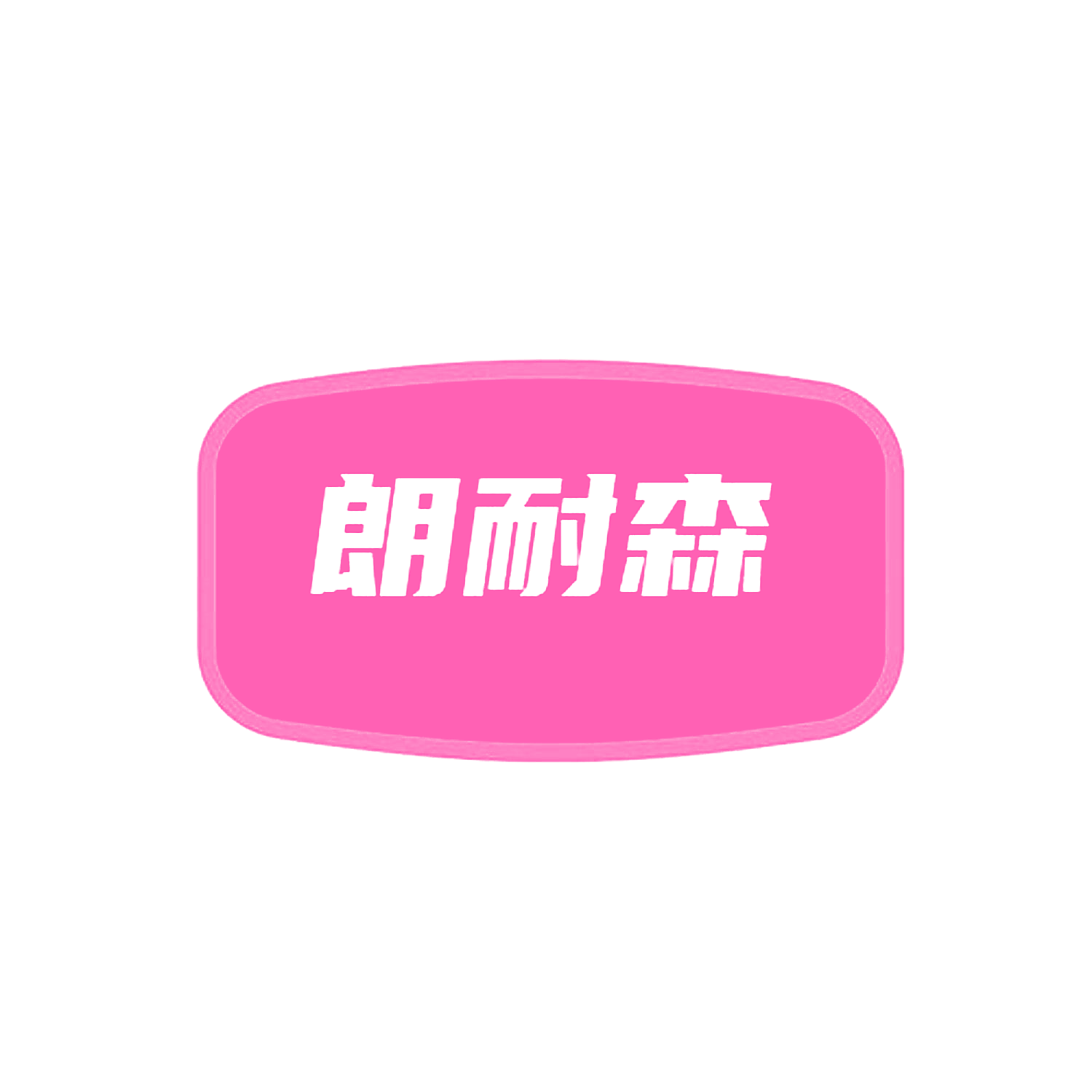 朗耐森