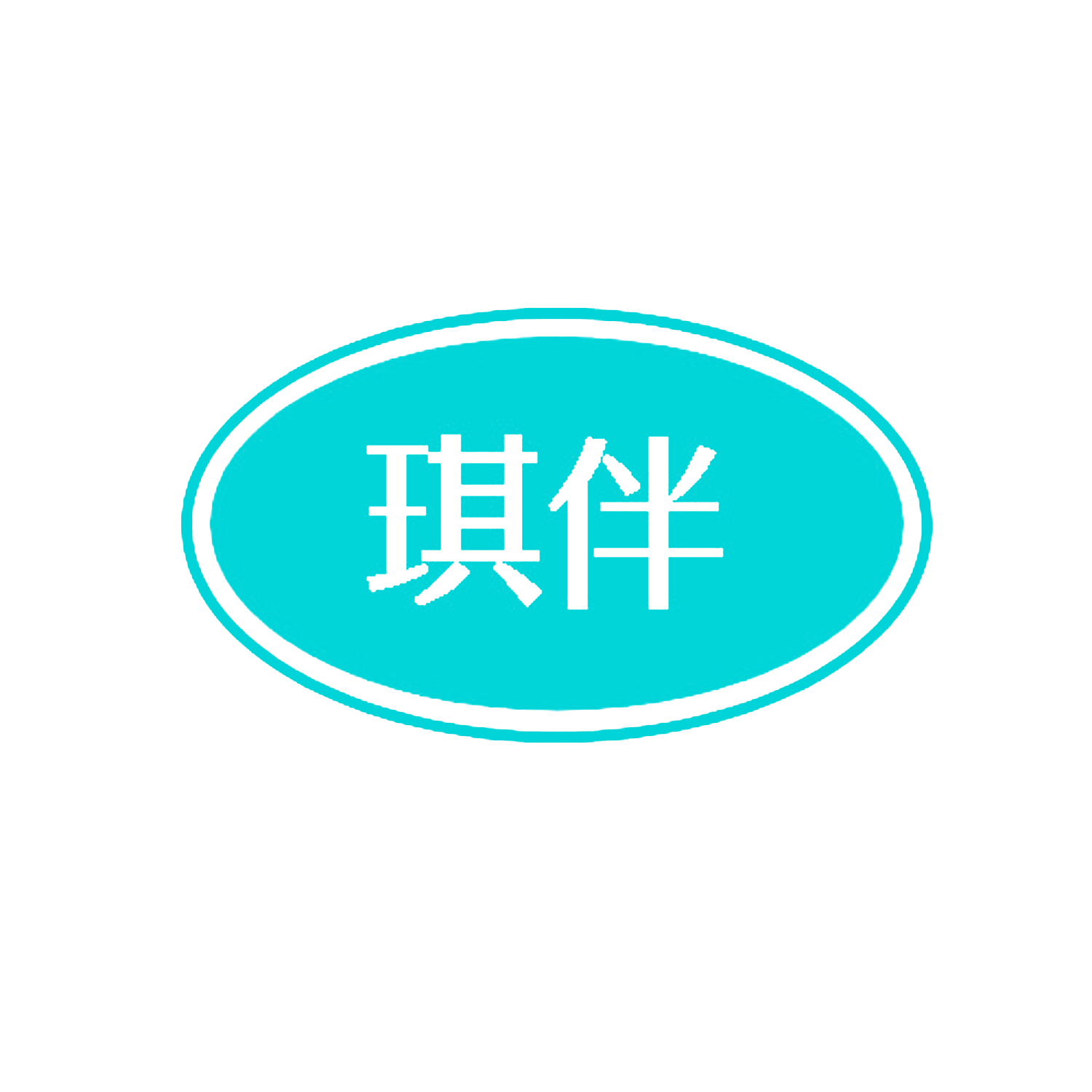 琪伴