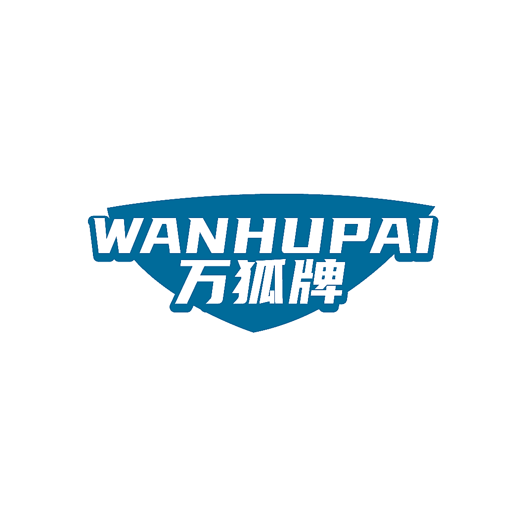 万狐牌